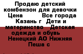 Продаю детский комбензон для девочки › Цена ­ 500 - Все города, Казань г. Дети и материнство » Детская одежда и обувь   . Ненецкий АО,Нижняя Пеша с.
